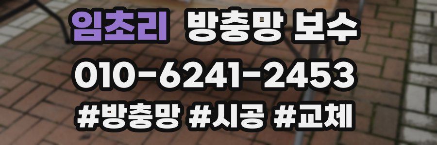 임초리 방충망 보수