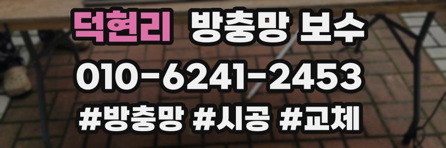 덕현리 방충망 보수