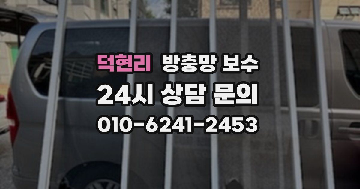 덕현리 방충망 보수