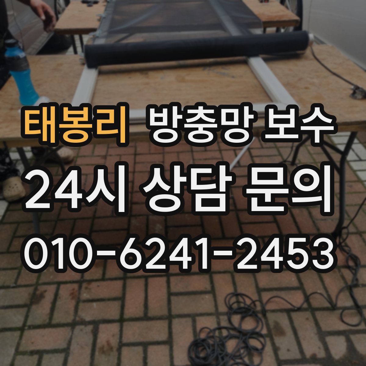 태봉리 방충망 보수