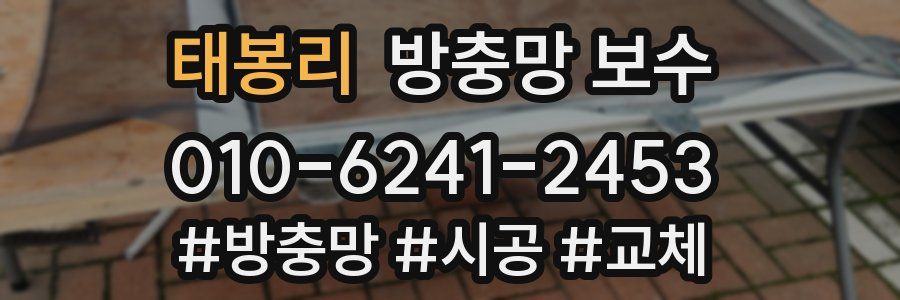 태봉리 방충망 보수