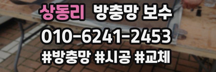 상동리 방충망 보수