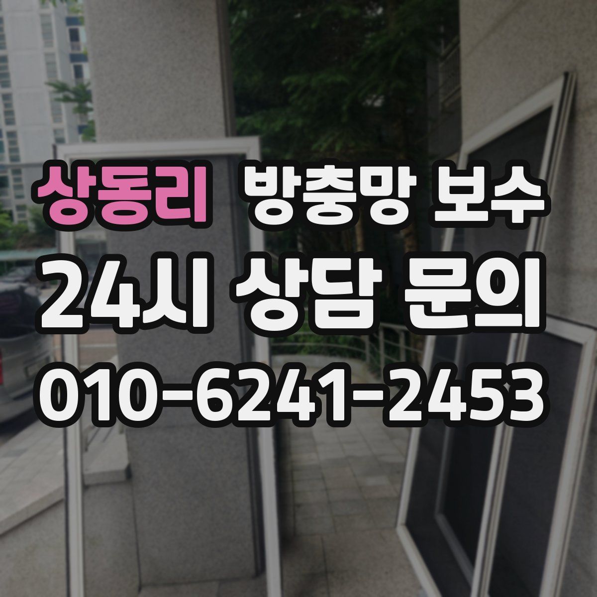 상동리 방충망 보수