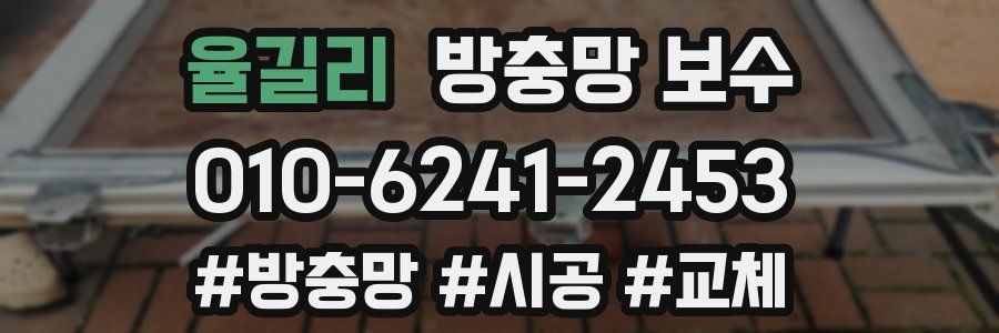 율길리 방충망 보수