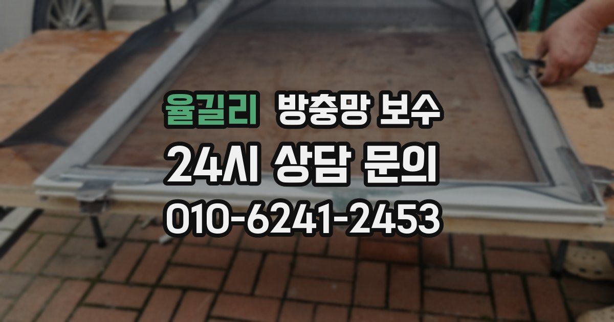 율길리 방충망 보수