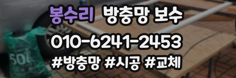 봉수리 방충망 보수