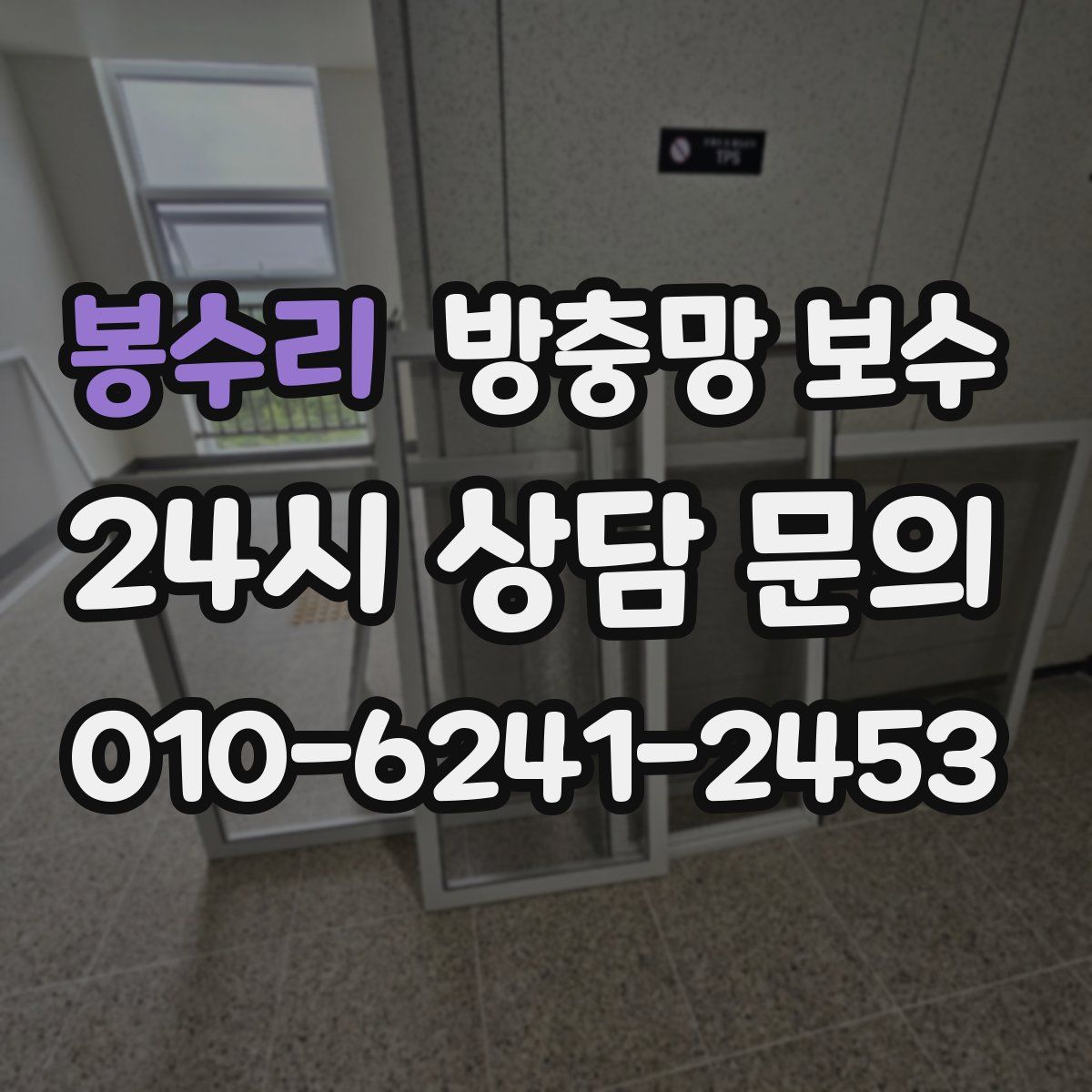 봉수리 방충망 보수