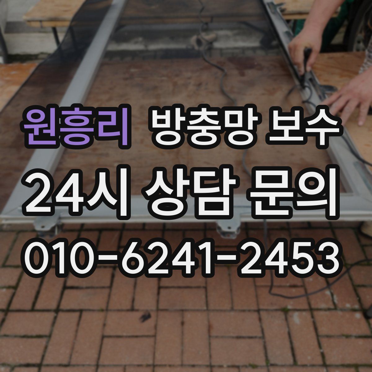 원흥리 방충망 보수