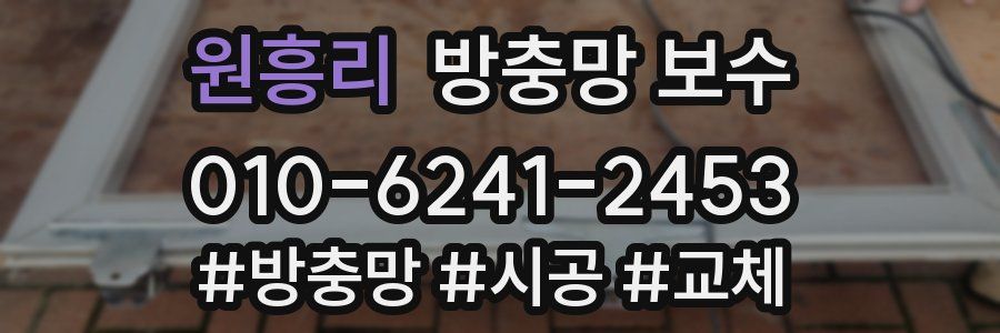 원흥리 방충망 보수