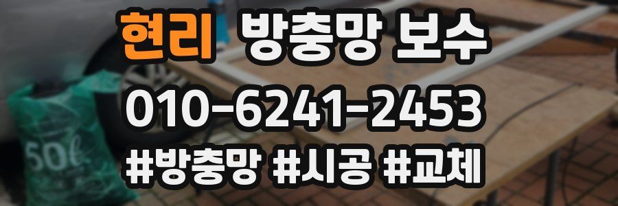 현리 방충망 보수