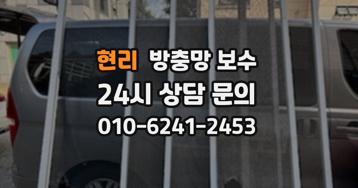 현리 방충망 보수