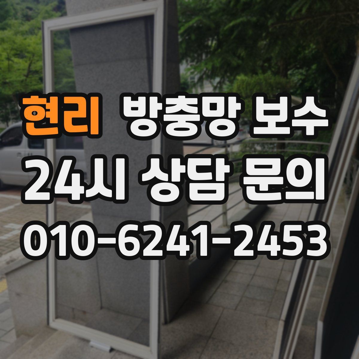 현리 방충망 보수