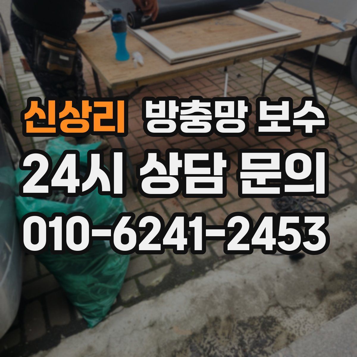 신상리 방충망 보수