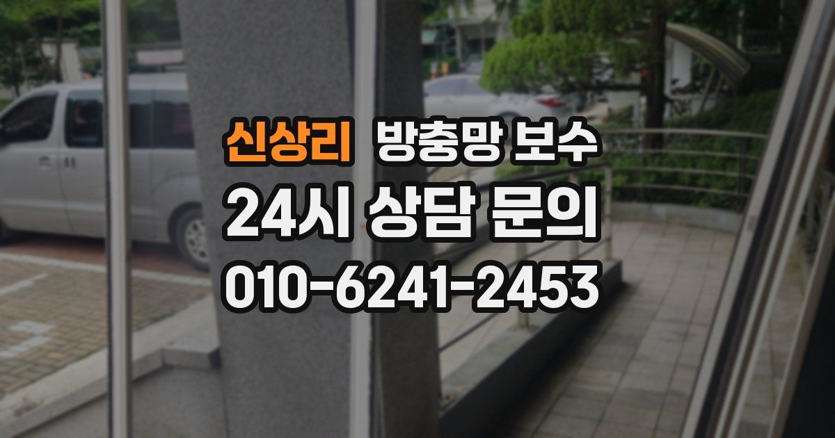 신상리 방충망 보수