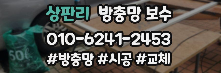 상판리 방충망 보수