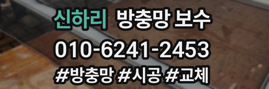 신하리 방충망 보수