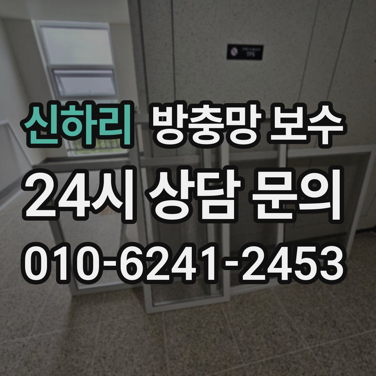 신하리 방충망 보수