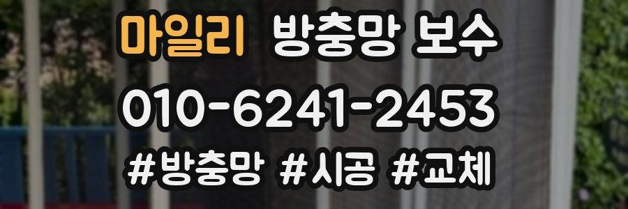 마일리 방충망 보수