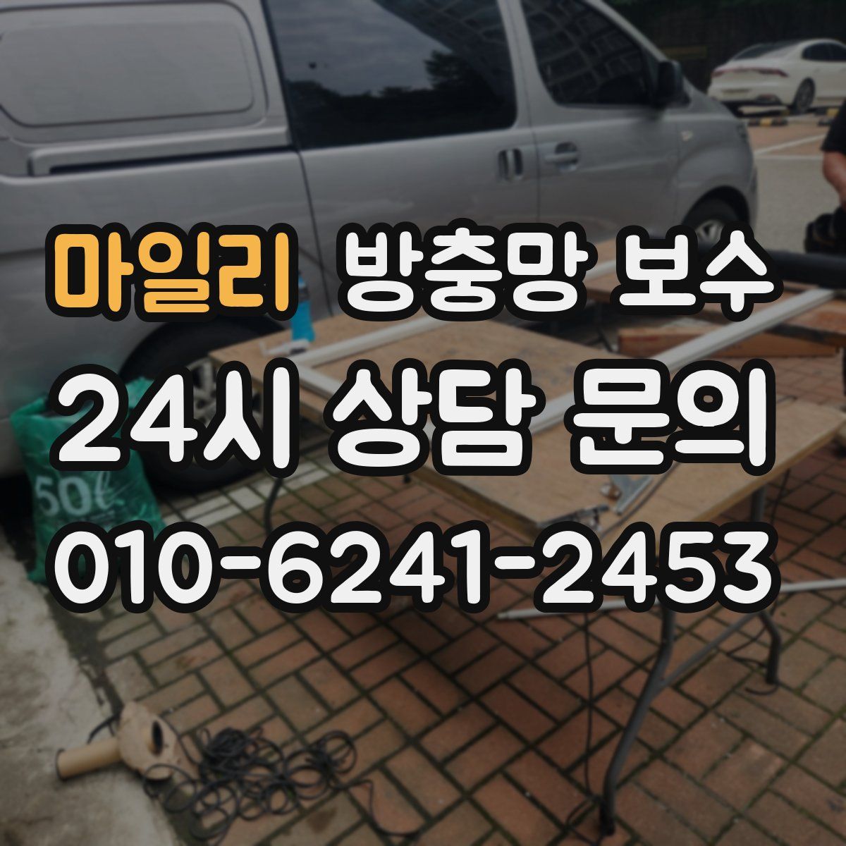 마일리 방충망 보수