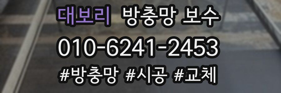 대보리 방충망 보수