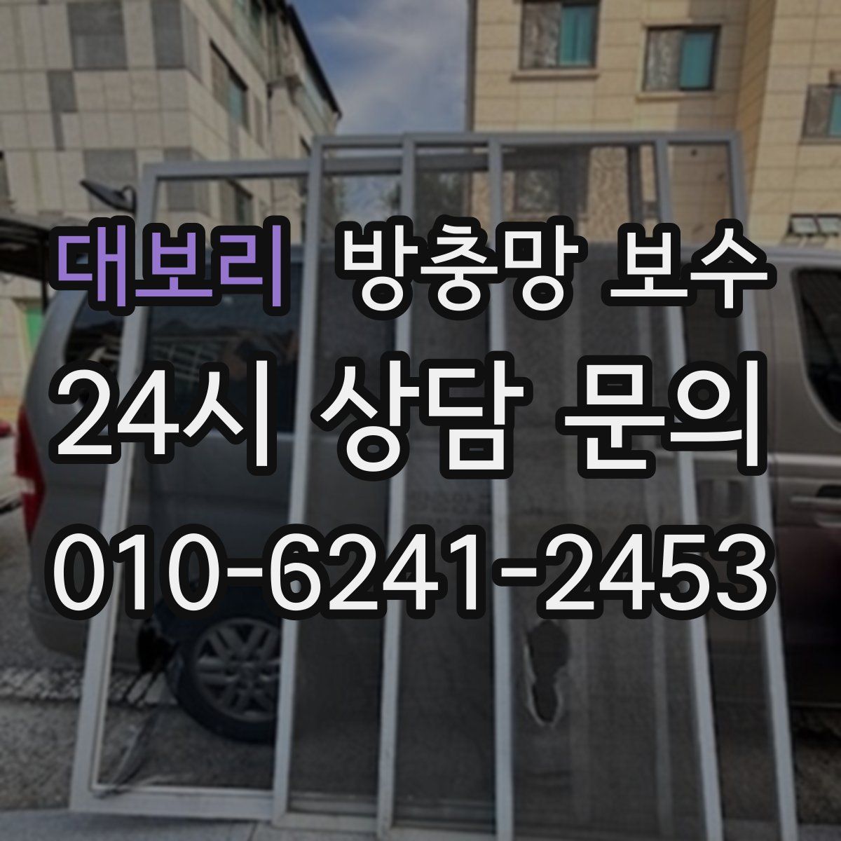 대보리 방충망 보수