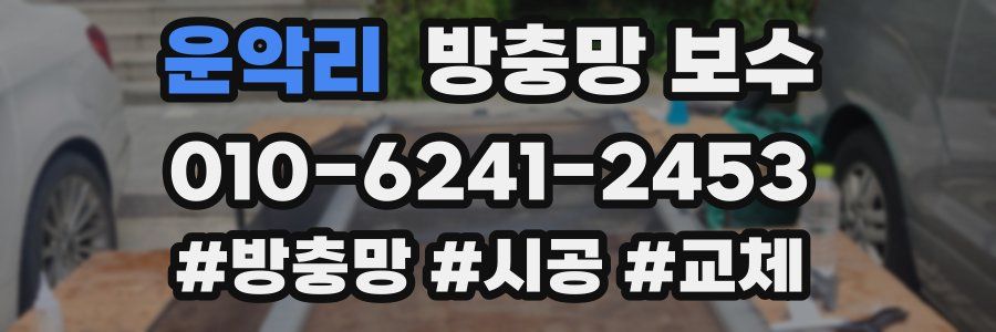 운악리 방충망 보수