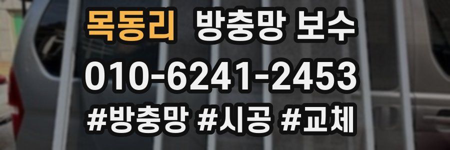 목동리 방충망 보수