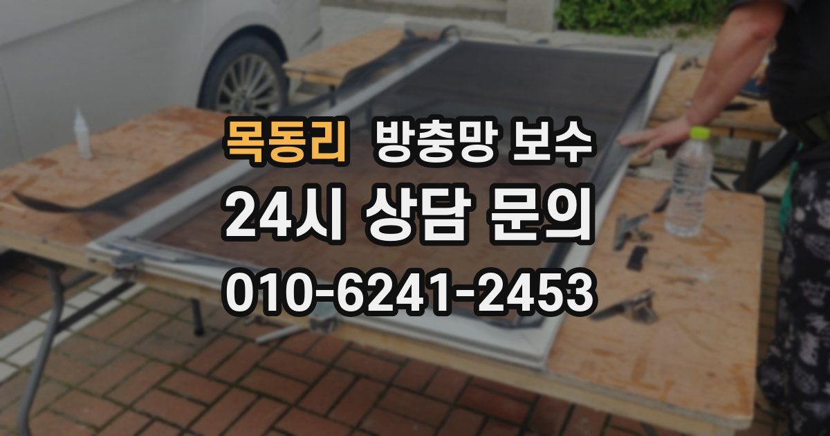 목동리 방충망 보수