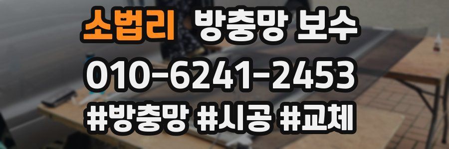 소법리 방충망 보수