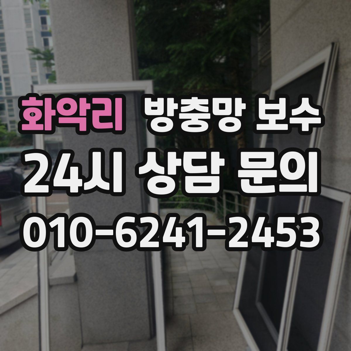 화악리 방충망 보수