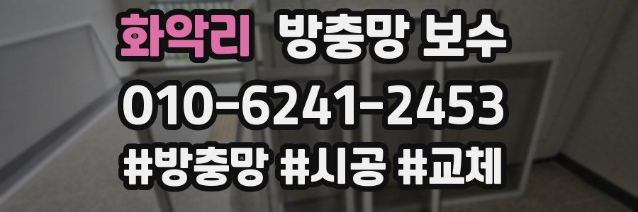 화악리 방충망 보수