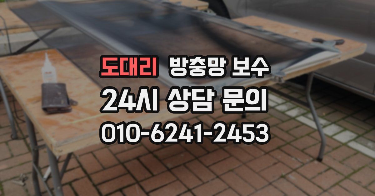 도대리 방충망 보수