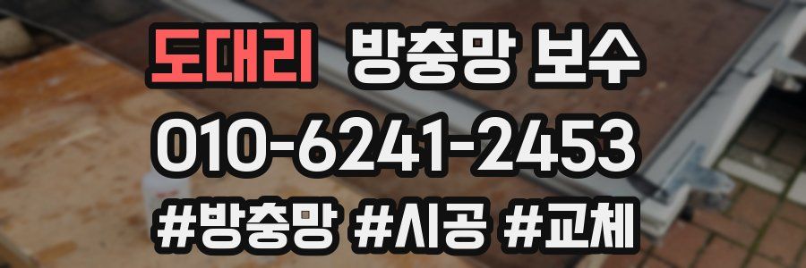 도대리 방충망 보수