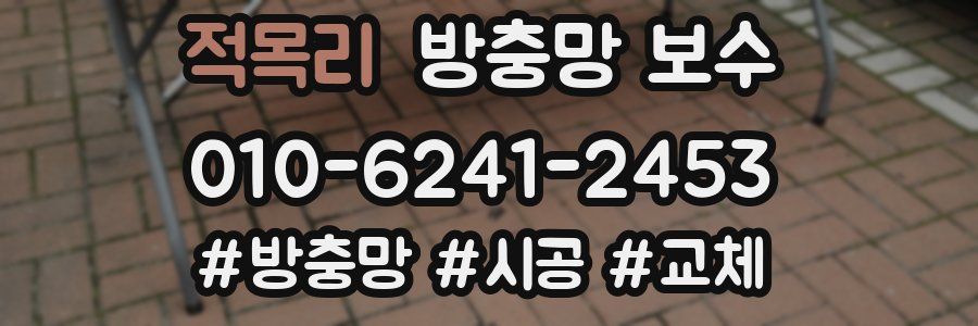 적목리 방충망 보수