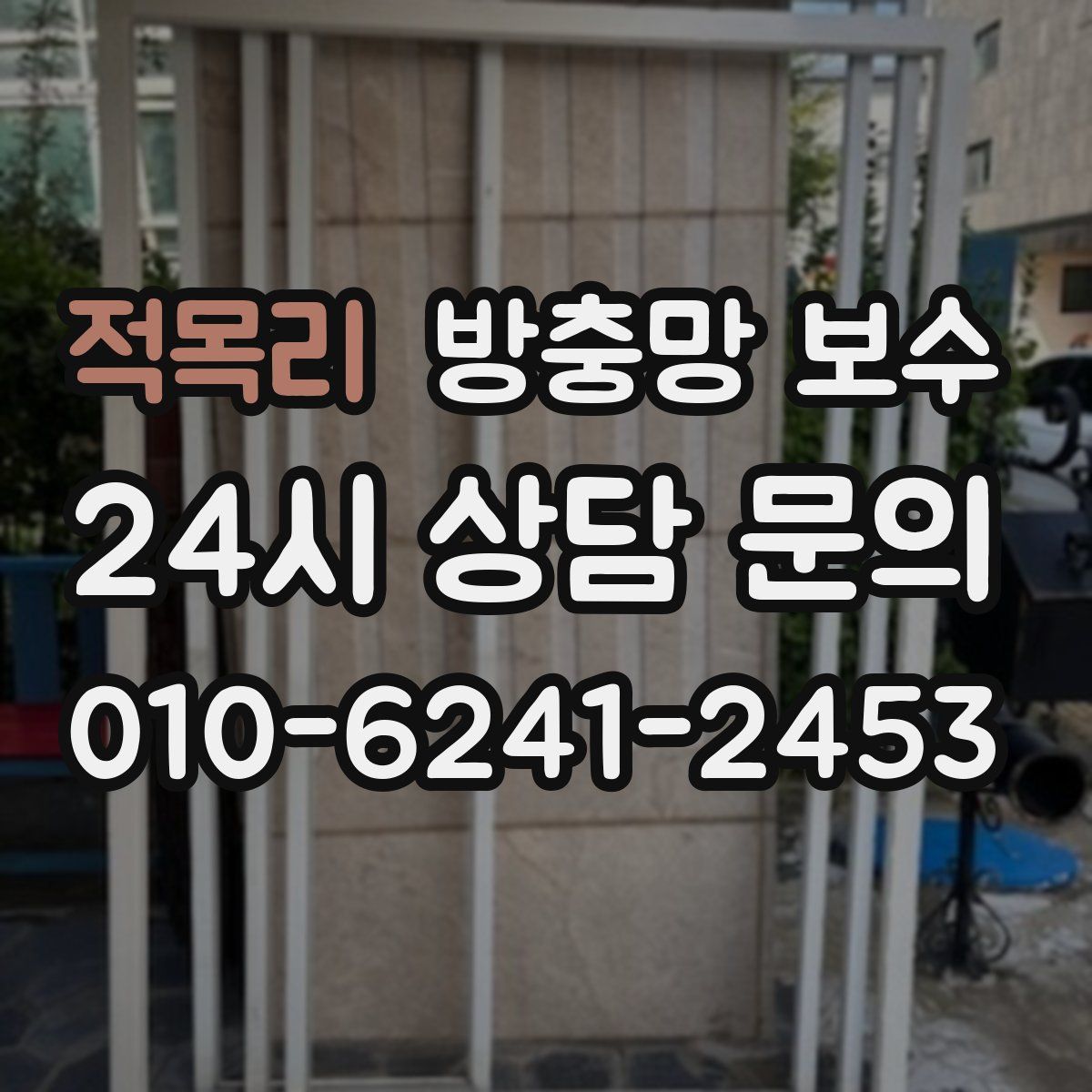 적목리 방충망 보수