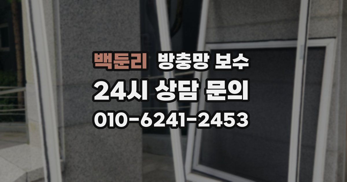백둔리 방충망 보수