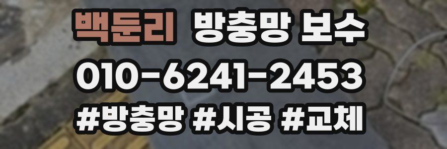 백둔리 방충망 보수