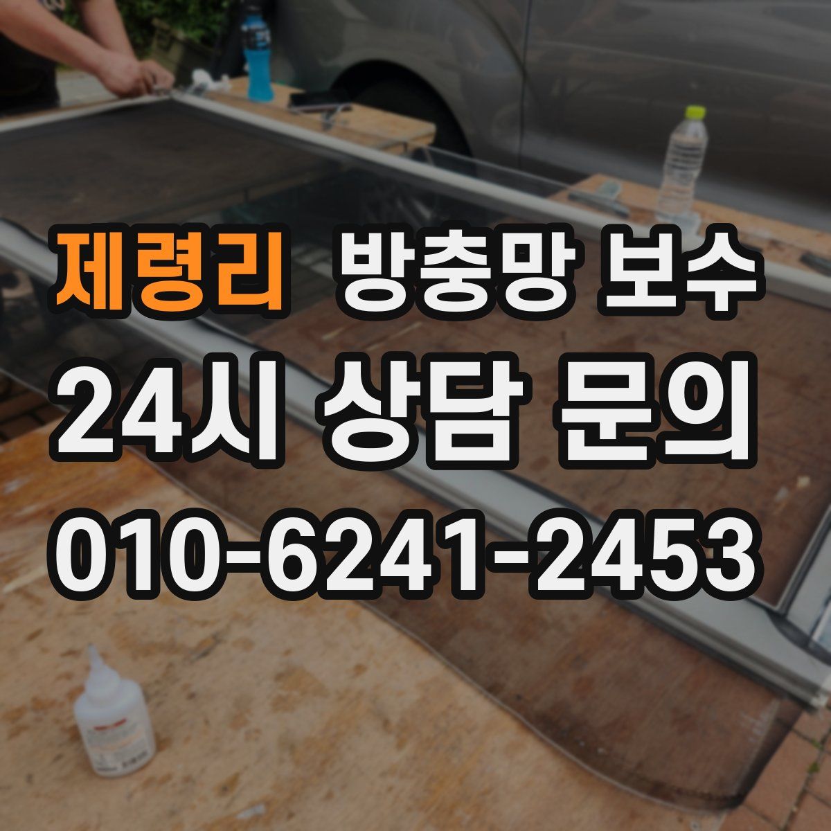 제령리 방충망 보수
