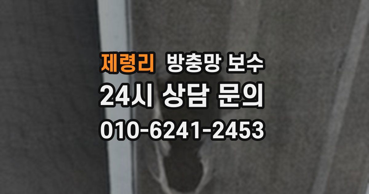 제령리 방충망 보수