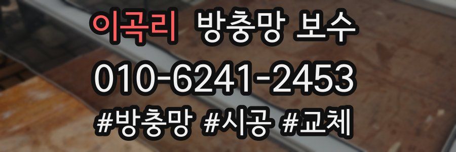 이곡리 방충망 보수
