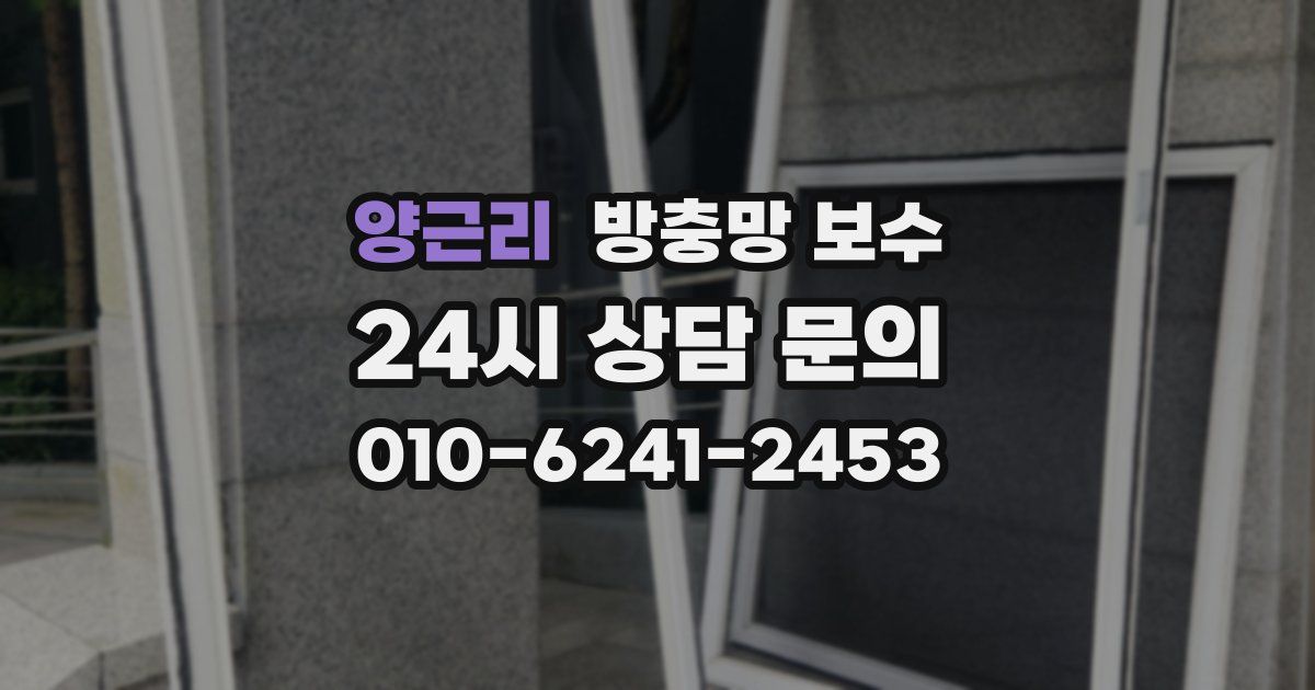 양근리 방충망 보수