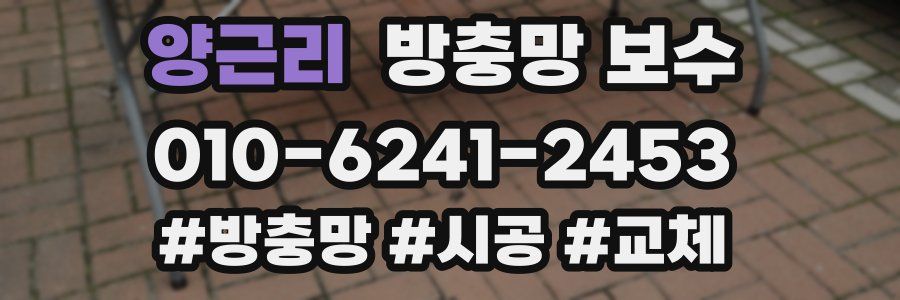 양근리 방충망 보수
