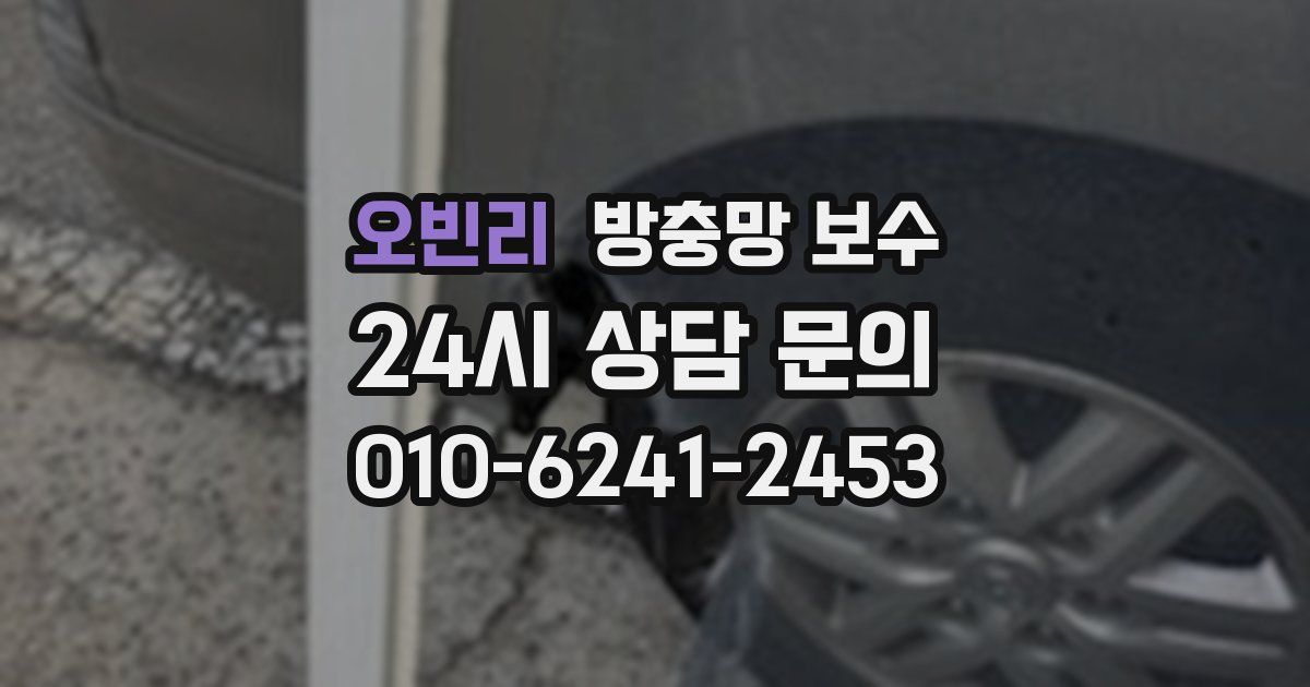 오빈리 방충망 보수
