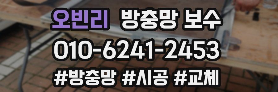 오빈리 방충망 보수