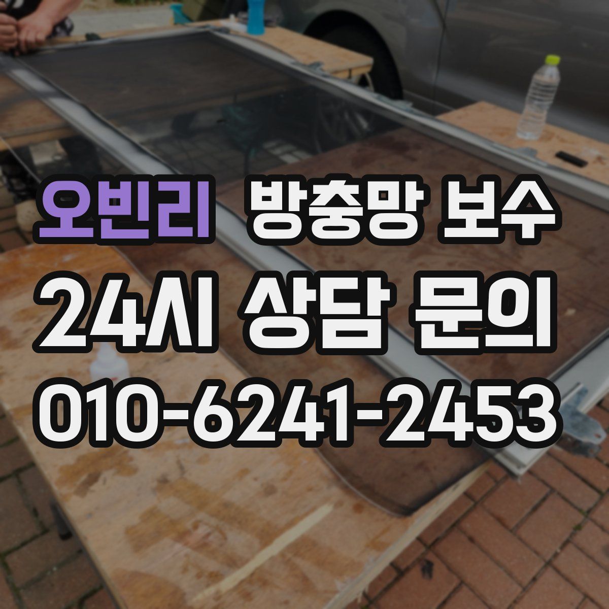 오빈리 방충망 보수