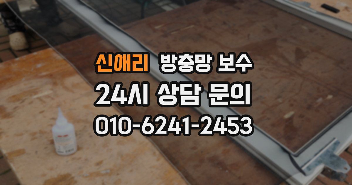 신애리 방충망 보수