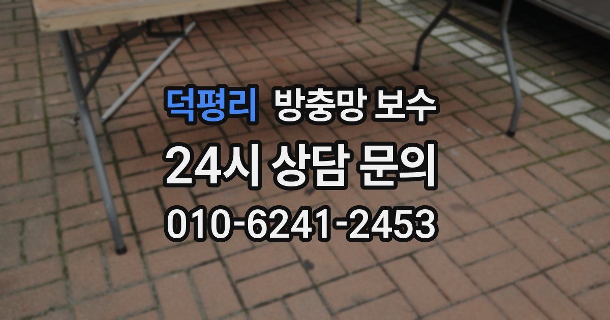 덕평리 방충망 보수