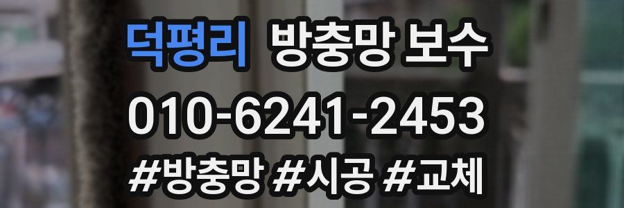 덕평리 방충망 보수