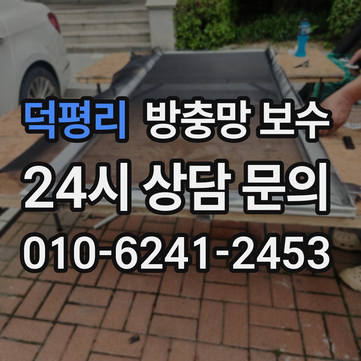 덕평리 방충망 보수