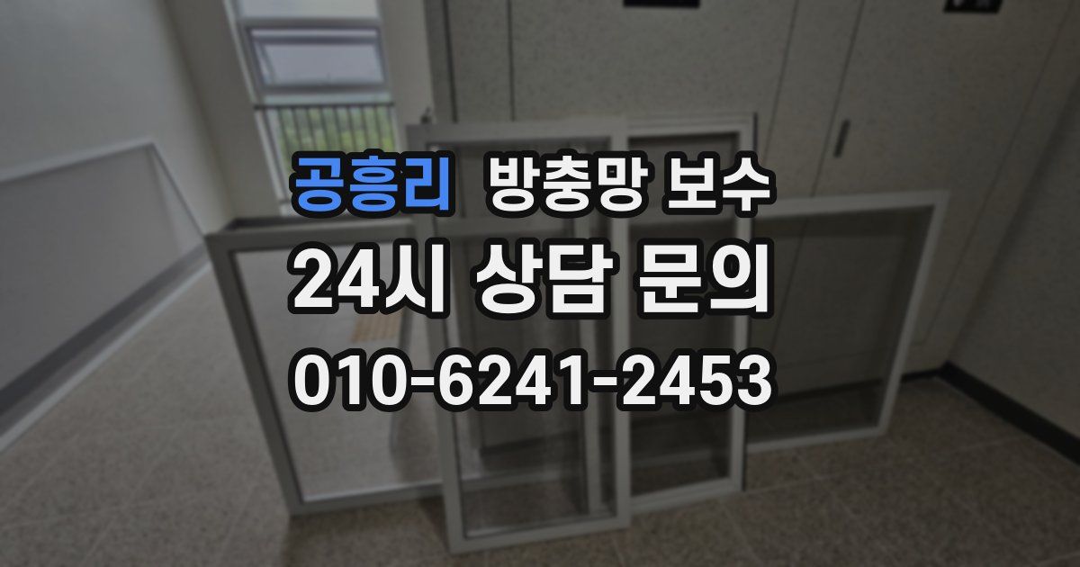공흥리 방충망 보수
